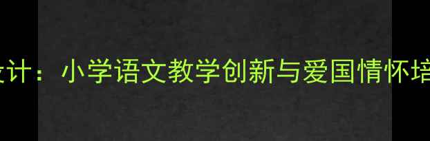图片 雏鹰之歌爱国教育教案设计：小学语文教学创新与爱国情怀培养（附完整教学方案）1