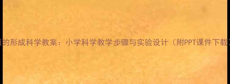 图片 雨的形成科学教案：小学科学教学步骤与实验设计（附PPT课件下载）