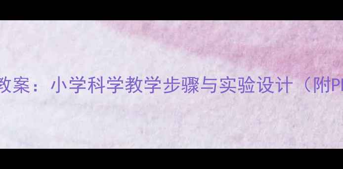 图片 雨的形成科学教案：小学科学教学步骤与实验设计（附PPT课件下载）1