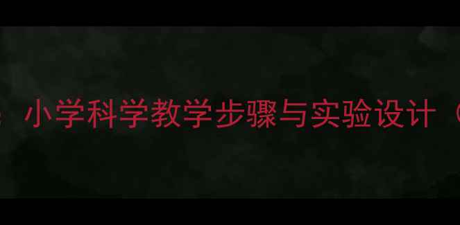 图片 雨的形成科学教案：小学科学教学步骤与实验设计（附PPT课件下载）2