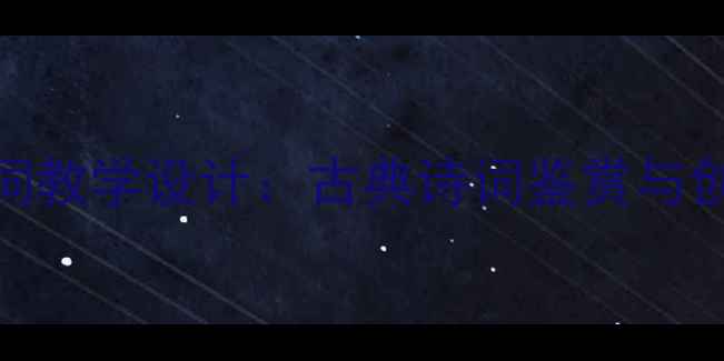 图片 雨霖铃·柳永词教学设计：古典诗词鉴赏与创作实践全攻略