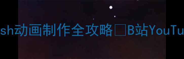 图片 零基础也能学会！Flash动画制作全攻略✨B站YouTube都在推的进阶教程1