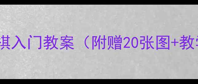 图片 零基础也能学会！围棋入门教案（附赠20张图+教学视频）｜新手必看1