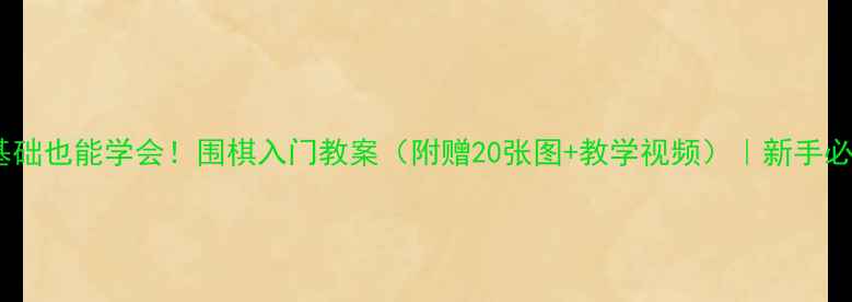 图片 零基础也能学会！围棋入门教案（附赠20张图+教学视频）｜新手必看2