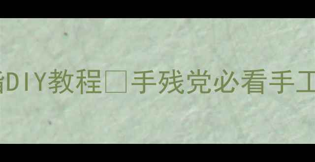 图片 零基础也能学会！超详细的戒指DIY教程✨手残党必看手工戒指DIY教程情侣礼物手作教程