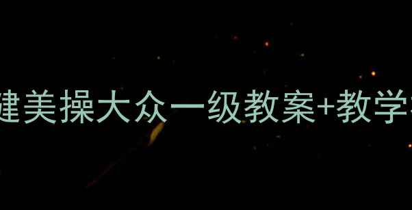 图片 零基础也能学！健美操大众一级教案+教学视频+动作分解图