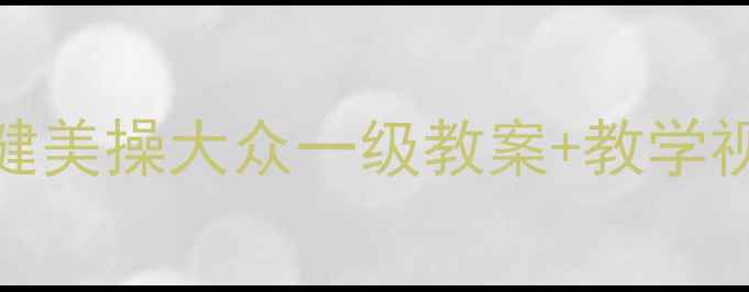 图片 零基础也能学！健美操大众一级教案+教学视频+动作分解图1