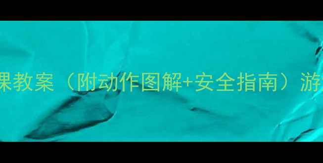 图片 零基础也能游！3周私教课教案（附动作图解+安全指南）游泳教学婴儿游泳健身私教