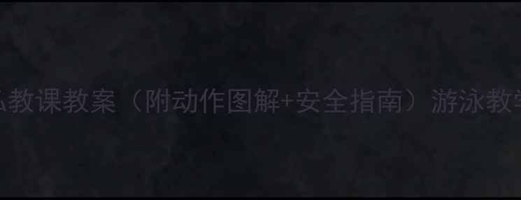 图片 零基础也能游！3周私教课教案（附动作图解+安全指南）游泳教学婴儿游泳健身私教2