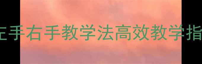 图片 零基础音乐启蒙教案：左手右手教学法高效教学指南（附分阶训练方案）2