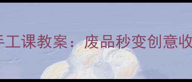 图片 零成本光盘变废为宝亲子手工课教案：废品秒变创意收纳盒+装饰画+宠物玩具！2