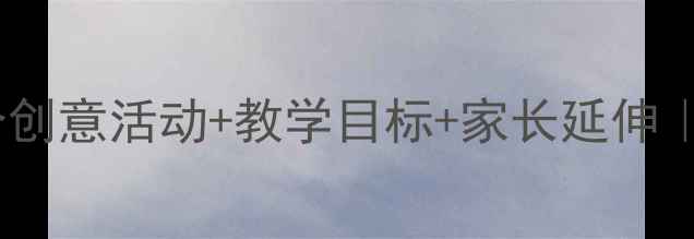 图片 雷雨主题大班教案｜5个创意活动+教学目标+家长延伸｜幼儿园自然教育这样做