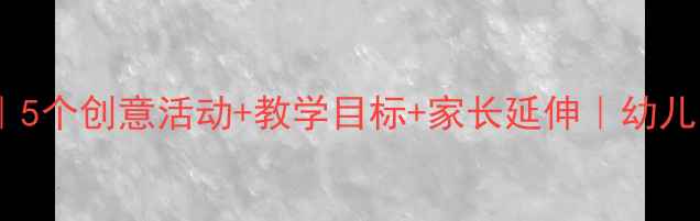 图片 雷雨主题大班教案｜5个创意活动+教学目标+家长延伸｜幼儿园自然教育这样做1