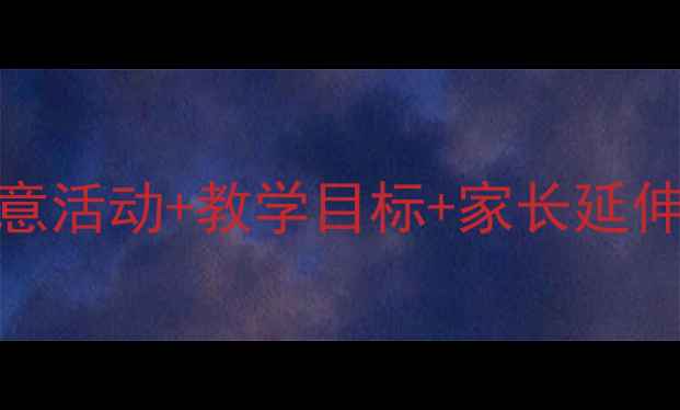 图片 雷雨主题大班教案｜5个创意活动+教学目标+家长延伸｜幼儿园自然教育这样做2