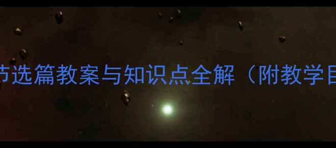 图片 雷雨教学设计：节选篇教案与知识点全解（附教学目标及课堂活动）