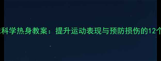 图片 青少年篮球科学热身教案：提升运动表现与预防损伤的12个关键步骤1