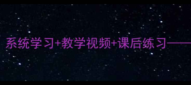 图片 青少版新概念1a零基础教案：系统学习+教学视频+课后练习——小学英语课堂高效教学指南2