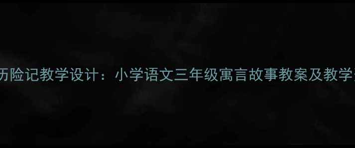 图片 青蛙历险记教学设计：小学语文三年级寓言故事教案及教学资源2