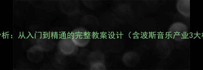 图片 音乐市场分析：从入门到精通的完整教案设计（含波斯音乐产业3大核心模块）