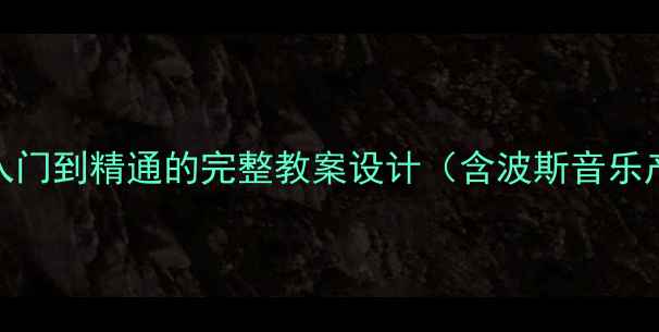图片 音乐市场分析：从入门到精通的完整教案设计（含波斯音乐产业3大核心模块）1
