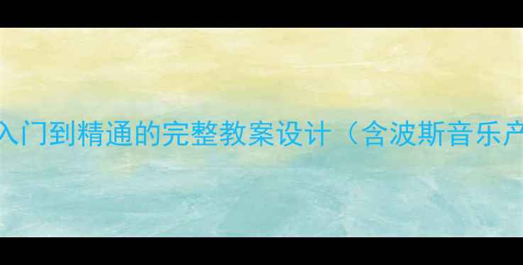 图片 音乐市场分析：从入门到精通的完整教案设计（含波斯音乐产业3大核心模块）2