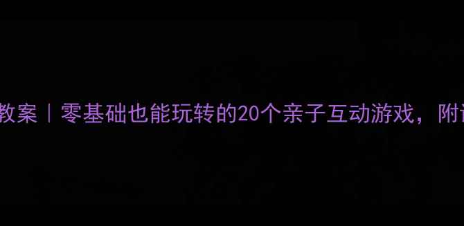 图片 音乐活动小班教案｜零基础也能玩转的20个亲子互动游戏，附详细教学步骤2
