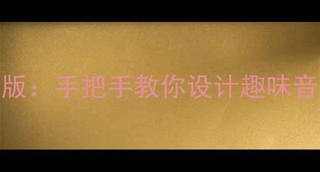 图片 音乐活动教案｜找朋友游戏升级版：手把手教你设计趣味音乐互动，让课堂秒变音乐派对！