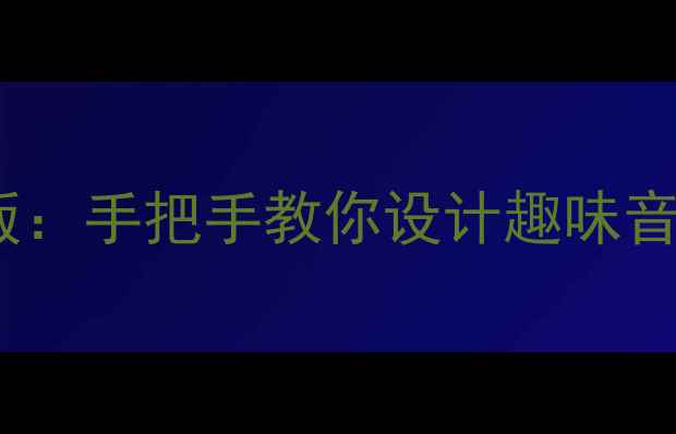 图片 音乐活动教案｜找朋友游戏升级版：手把手教你设计趣味音乐互动，让课堂秒变音乐派对！1