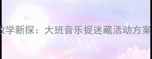 图片 音乐游戏化教学新探：大班音乐捉迷藏活动方案设计与实践2