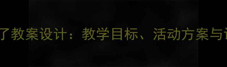 图片 音乐火车来了教案设计：教学目标、活动方案与评价方法全2