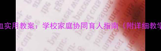 图片 预防贫血实用教案：学校家庭协同育人指南（附详细教学方案）
