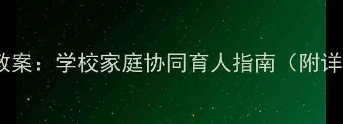 图片 预防贫血实用教案：学校家庭协同育人指南（附详细教学方案）1