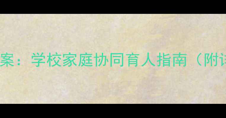 图片 预防贫血实用教案：学校家庭协同育人指南（附详细教学方案）2