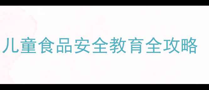 图片 食品安全教案小学｜儿童食品安全教育全攻略（附免费下载资源）2