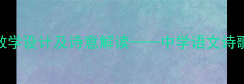 图片 食指相信未来教学设计及诗意解读——中学语文诗歌教学创新实践