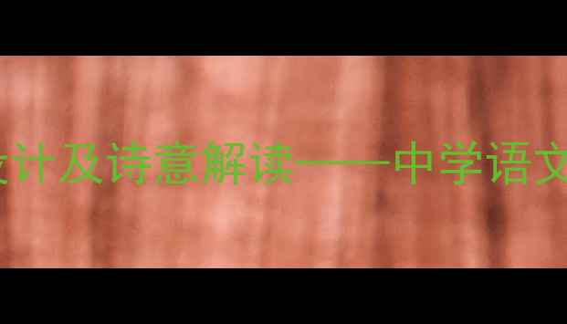 图片 食指相信未来教学设计及诗意解读——中学语文诗歌教学创新实践1