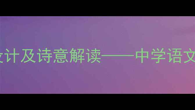 图片 食指相信未来教学设计及诗意解读——中学语文诗歌教学创新实践2