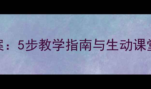 图片 食物金字塔幼儿园教案：5步教学指南与生动课堂设计（附食育方案）