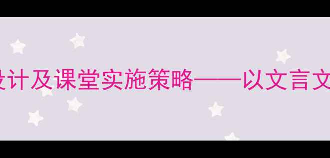 图片 马说教案教学设计及课堂实施策略——以文言文阅读教学为例2