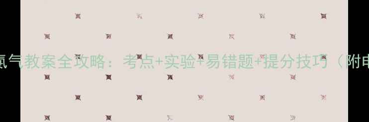 图片 高一化学氯气教案全攻略：考点+实验+易错题+提分技巧（附电子版）🔥