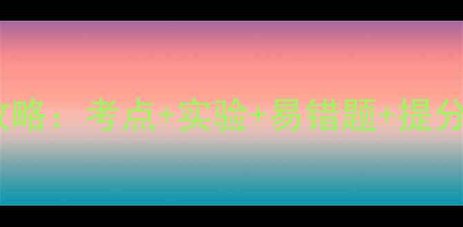 图片 高一化学氯气教案全攻略：考点+实验+易错题+提分技巧（附电子版）🔥1