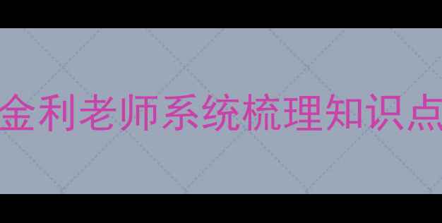图片 高一数学高效提分教案：苗金利老师系统梳理知识点与解题技巧（附重点难点）