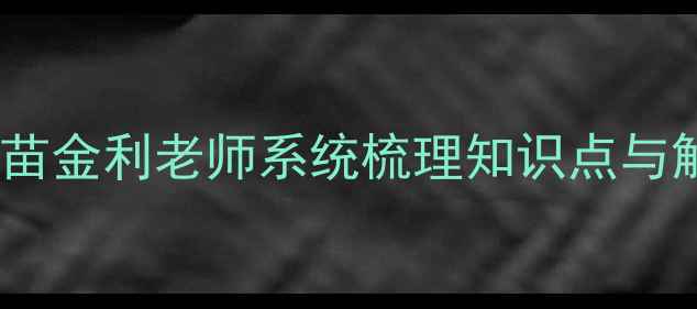图片 高一数学高效提分教案：苗金利老师系统梳理知识点与解题技巧（附重点难点）1