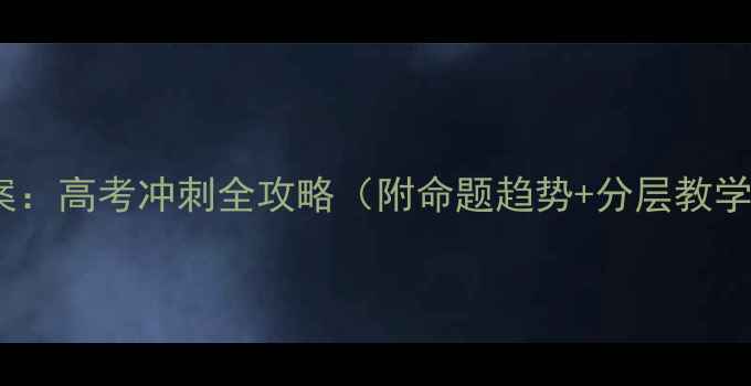图片 高三数学备课教案：高考冲刺全攻略（附命题趋势+分层教学+真题训练模板）