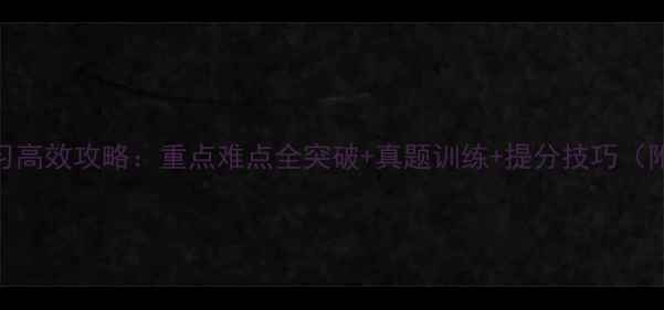 图片 高三物理一轮复习高效攻略：重点难点全突破+真题训练+提分技巧（附完整复习计划）