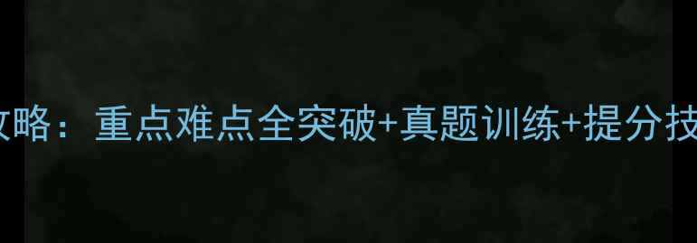 图片 高三物理一轮复习高效攻略：重点难点全突破+真题训练+提分技巧（附完整复习计划）1