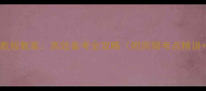 图片 高三英语人教版教案：高效备考全攻略（附高频考点精讲+真题演练）