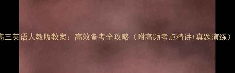 图片 高三英语人教版教案：高效备考全攻略（附高频考点精讲+真题演练）1