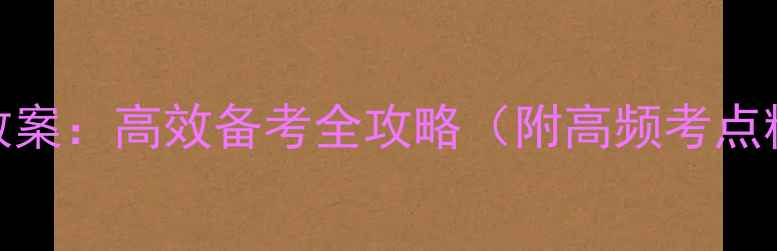 图片 高三英语人教版教案：高效备考全攻略（附高频考点精讲+真题演练）2