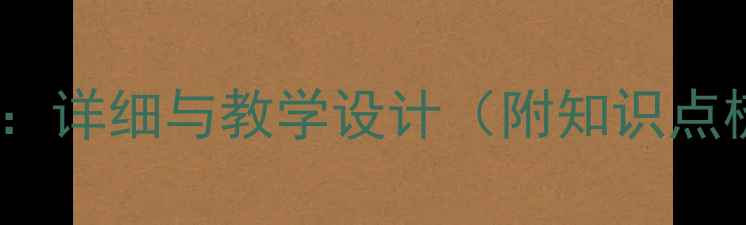图片 高中函数概念教案：详细与教学设计（附知识点梳理及真题示例）2